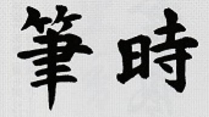 書道教室 お子さま~シニアの方まで 新会員募集中です。