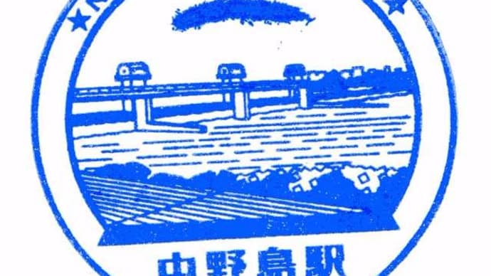 南武線「中野島駅」駅スタンプ
