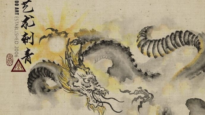 Chinese Ink Traditional Dragon And Calligraphy - Chinese Painting Tattoo Artwork