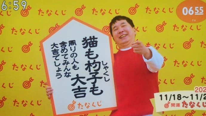 今週のmyたなくじと・・・
