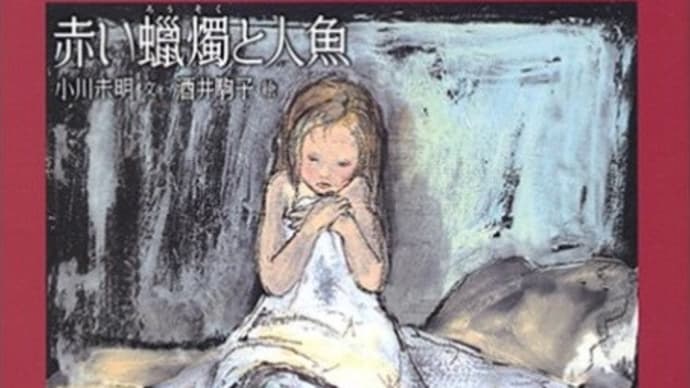 絵本『赤い蠟燭と人魚』 小川未明/文 酒井駒子/絵 偕成社