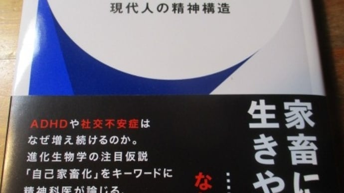 人間はどこまで家畜か　現代人の精神構造・・・精神科医が書いた人間の「自己家畜化」同一化、同質化が進むホモサピエンス