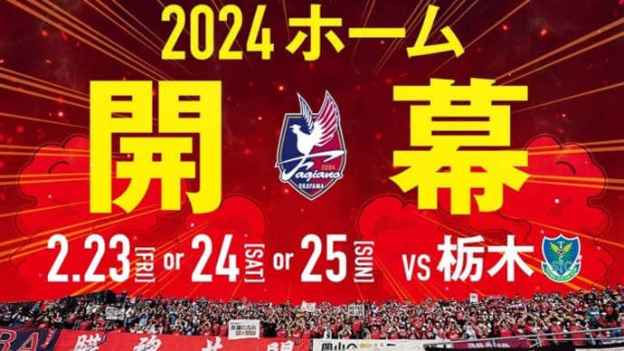 2024シーズン ファジの移籍情報 12/23 そして、2024シーズン開幕カード