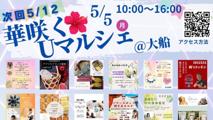ただいま開催中 5/5 (神奈川県)大船マルシェ