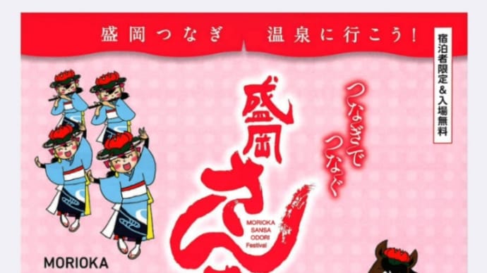 『11月の出演のお知らせ〜つなぎでつなぐ盛岡さんさ踊り』