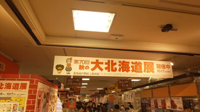 北海道物産展行ってきた。