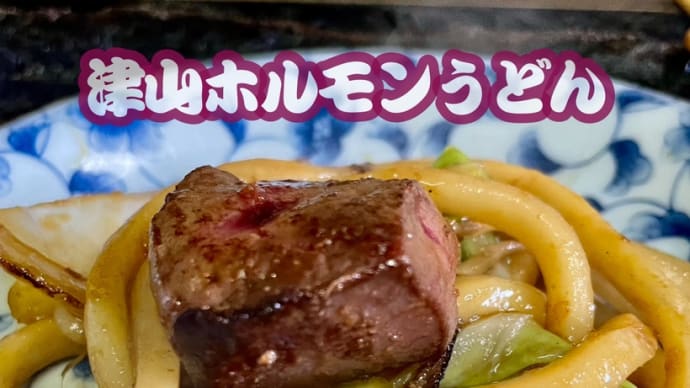 夏休み「ホルモンうどん / お好み焼き石川屋」岡山県津山市上村 240726