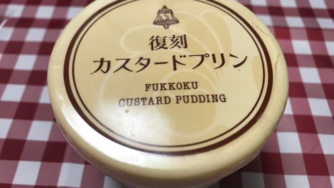 復刻版を食べました