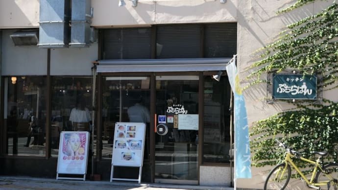 上田市の洋食「キッチン ぷちらぱん」でナポリタンのランチ、コウヅケヤ薬局でお買物。