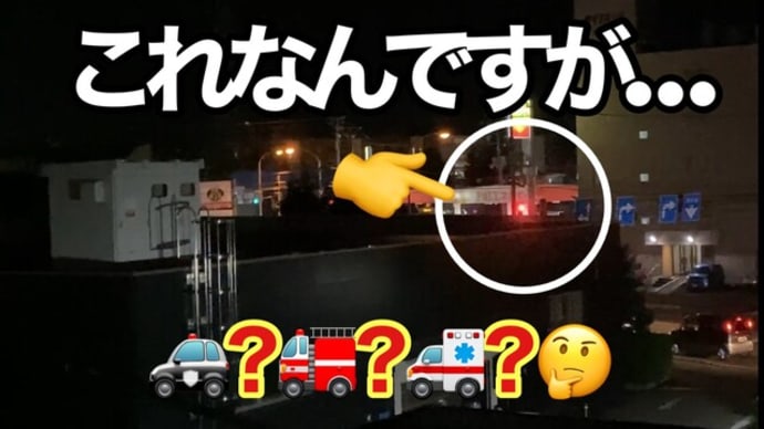 このサイレン🚨一体なに？？教えて下さい(＞人＜;)