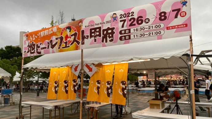 「地ビールフェスト甲府2022」