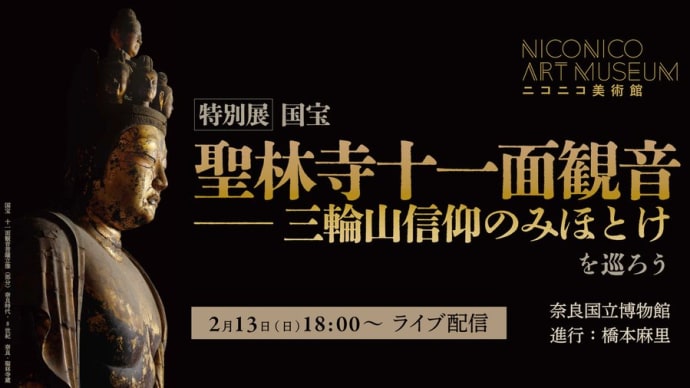 ニコニコ美術館で2/13 18:00～、奈良国立博物館から国宝 聖林寺十一面観音 生中継されます。
