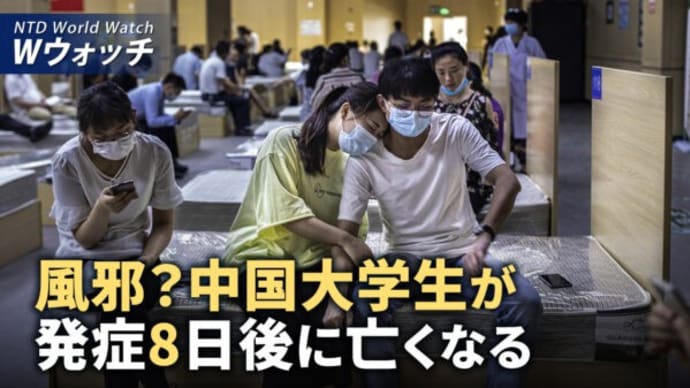 中国の大学生、風邪だと思い8日間我慢し亡くなる/FBI局長、中共に対し警告を発し、予算の増額を要求 など｜NTD ワールドウォッチ（2024年4月13日）