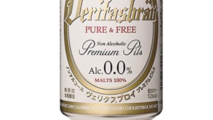 1年前の今日は【ドイツの脱アルコールビール・ヴェリタスブロイを知った日】