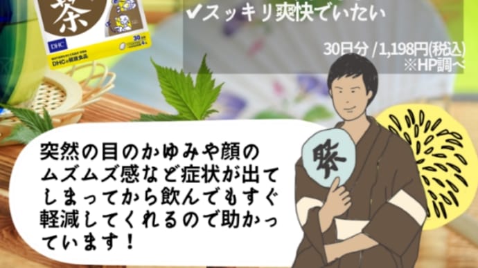 【DHC商品レビュー】甜茶