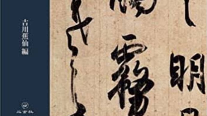 「書」 でわかる 「悟り」 の境涯〜 墨蹟を観る心の眼