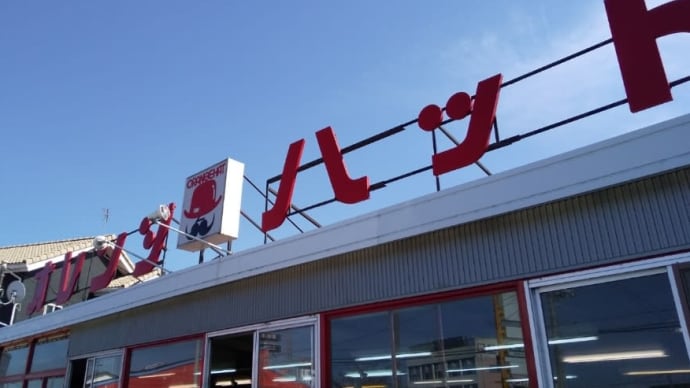 ハム オレンジハット新町店