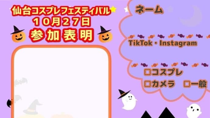 27日(日)は『コスプレハロウィン』