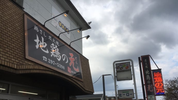 地鶏の元 小松原店