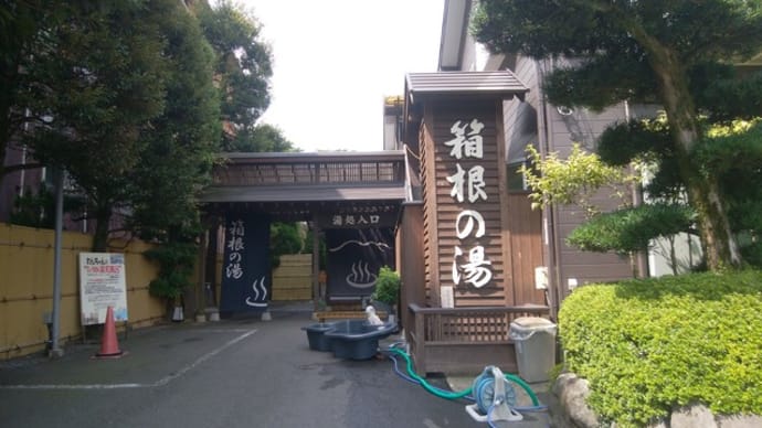 箱根の湯(神奈川県箱根湯本温泉)入浴体験記