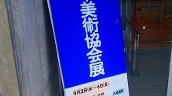 三木市美術協会展へ・・・