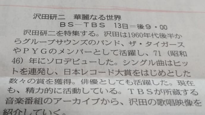 入梅。きょうの沢田研二の文字