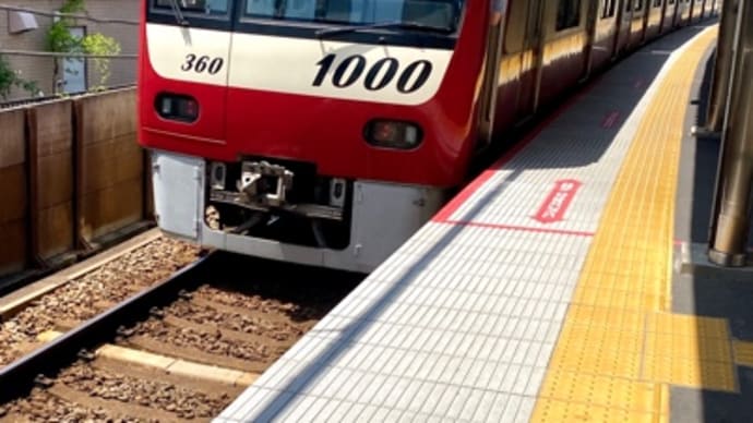 愛する京浜急行に乗って
