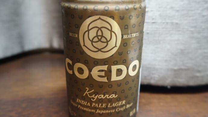 個性派缶ビール【COEDO－伽羅-Kyara－】川越発！魅惑のINDIA PALE LAGER！