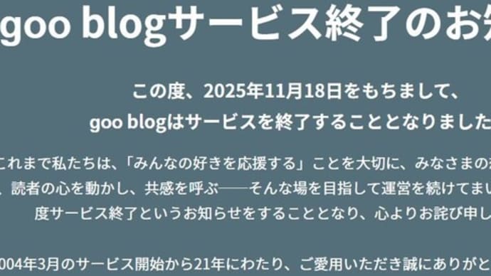 gooブログ終了( ノД`)シクシク…