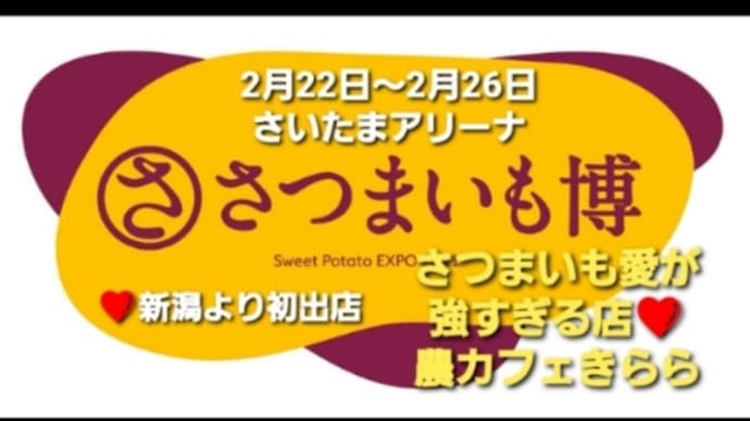 さつまいも博2023さつまいも農カフェきらら初出店