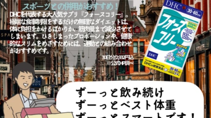 【DHC商品レビュー】フォースコリー