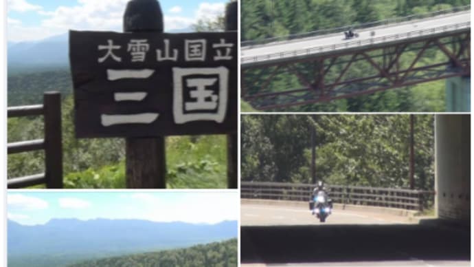 大雪山国立公園:三国峠 ヤッパリ此処の雄大さは、特筆もんだね ❕