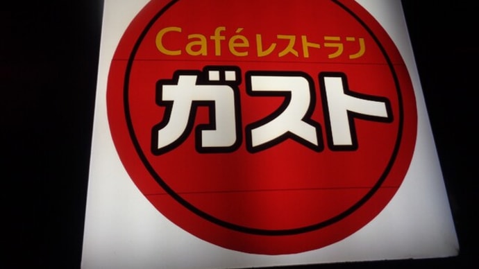 ガストのハンバーガー