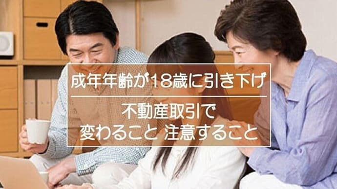 成人年齢引き下げの不動産取引に与える影響について