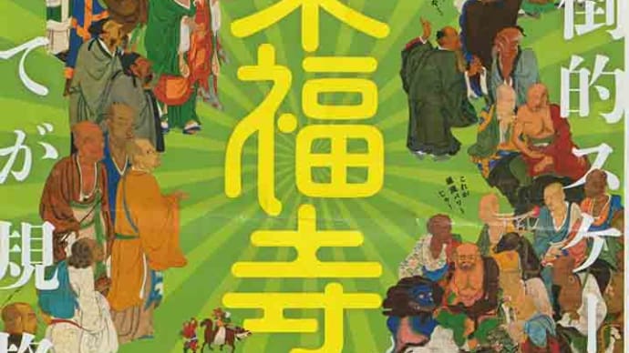 東福寺展