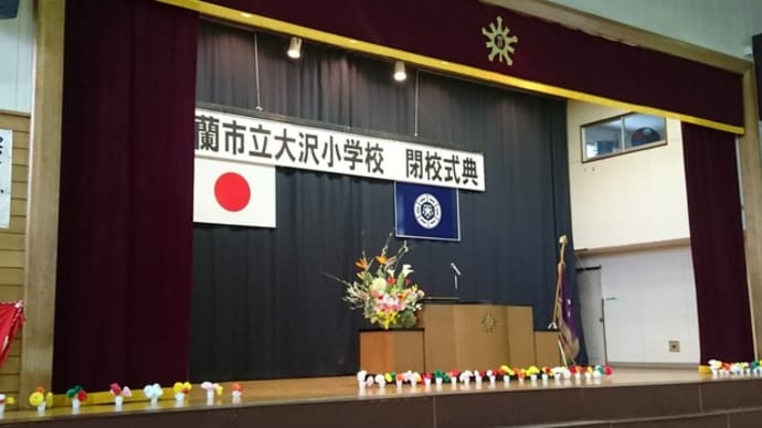 室蘭市立大沢小学校閉校式典