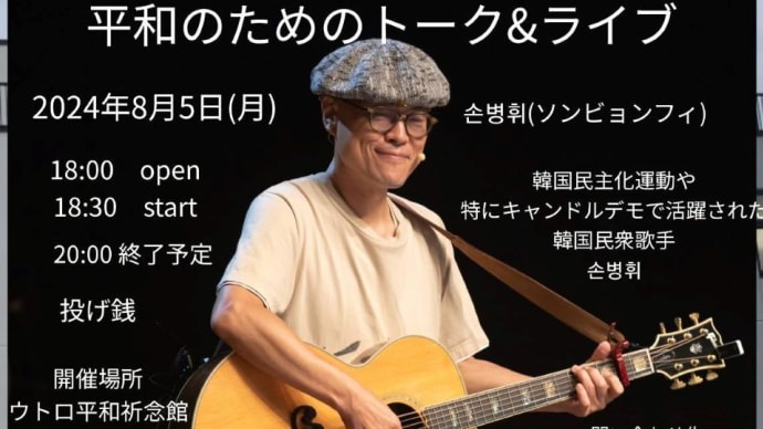 「平和のためのトーク&ライブ:韓国のキャンドルデモから、今を聞く」