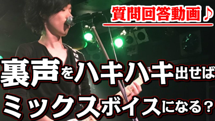 【質問回答します^^】Q.裏声をハキハキしたら、ミックスボイスになる?【A.(×)裏声=ミックス、しかし裏声はミックスの練習には必須!!】