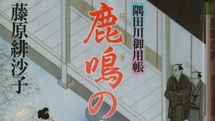 藤原緋沙子著 「鹿鳴の声」