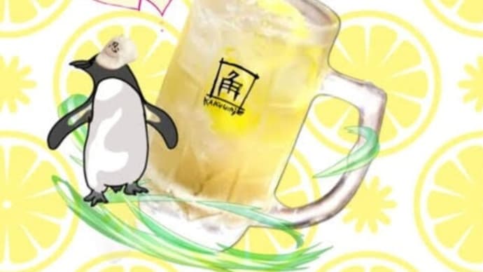 角打ちハイボールは、通称 角ハイ !!