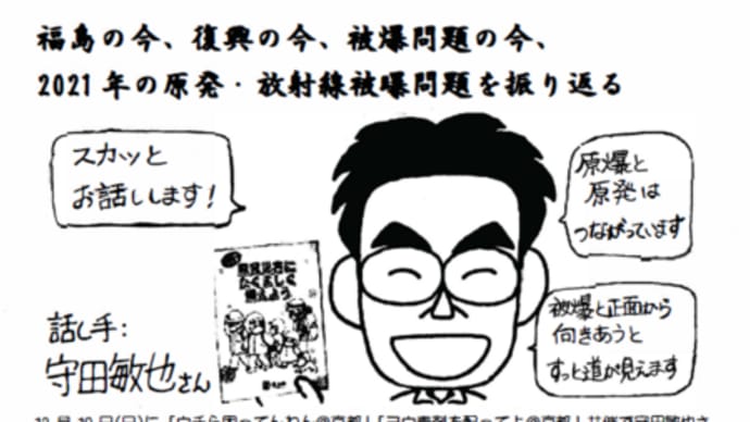 明日に向けて(2125)福島の今、復興の今、被爆問題の今、2021年の原発・放射線被曝問題を振り返る(12月19日(日)京都でお話しました)