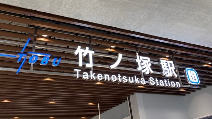 東武スカイツリーライン　竹ノ塚駅