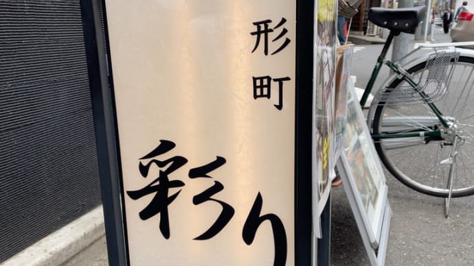 彩り〜人形町ランチグルメ