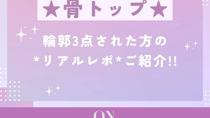 【骨トップ】 輪郭3点をされた方のレポご紹介♡