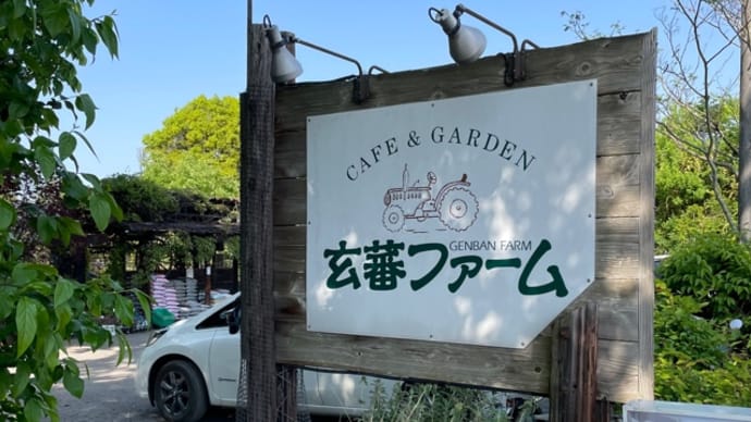 玄蕃ファーム