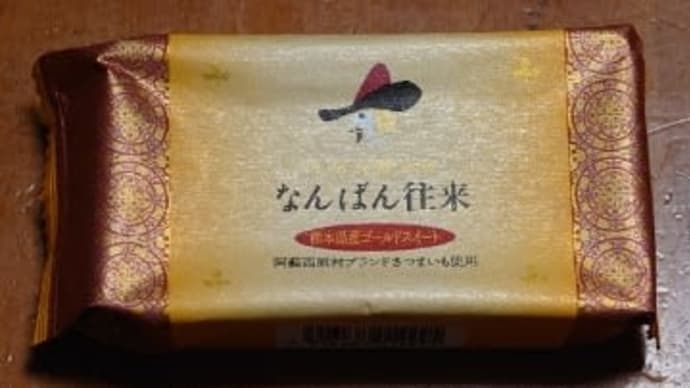 なんばん往来
