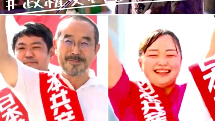日本共産党街頭演説会 新宿駅西口