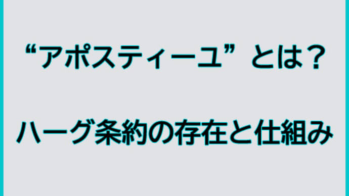 アポスティーユとは?