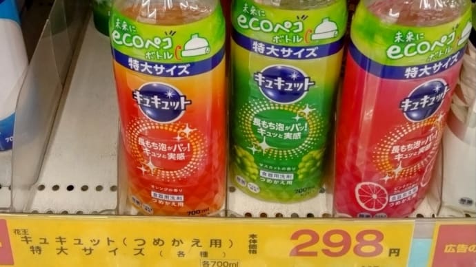 キュキュット 詰め替え用 安く売ってました
