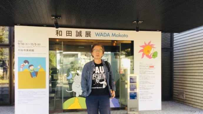 オヤジと和田誠展